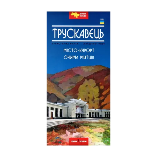 Зображення Трускавець. Місто-курорт очима митців. Туристична карта. 1:7000
