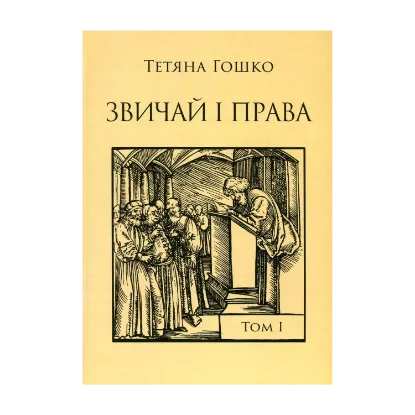 Зображення Звичай і права. Джерела, коментарі, дослідження. У 2 томах. Том 1. Антропологія міст і міського права на руських землях у XIV – першій половині XVII століття