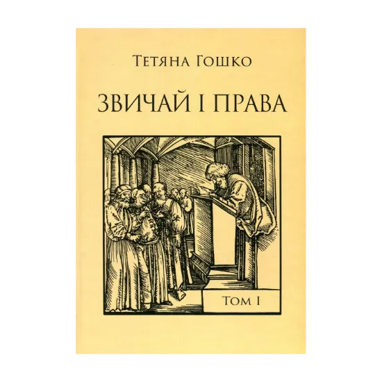 Зображення Звичай і права. Джерела, коментарі, дослідження. У 2 томах. Том 1. Антропологія міст і міського права на руських землях у XIV – першій половині XVII століття