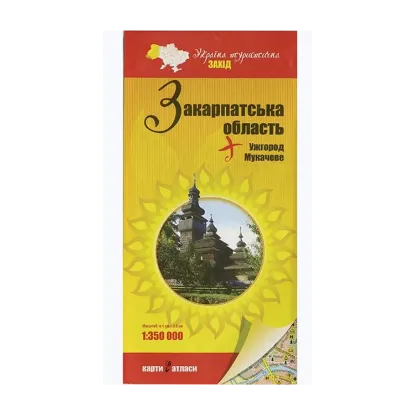 Зображення Україна туристична. Захід. Закарпатська область. 1:350 000