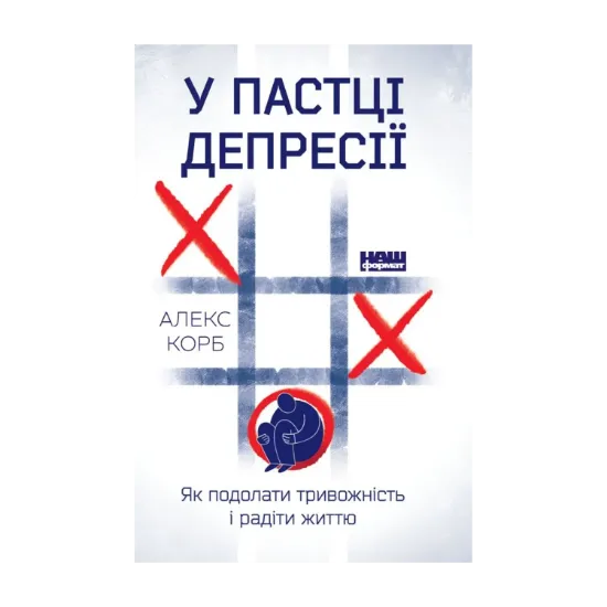 Зображення У пастці депресії. Як подолати тривожність і радіти життю