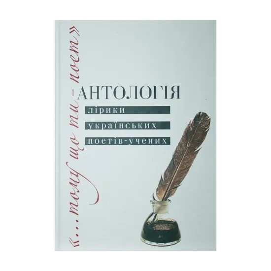 Зображення “…Тому що ти – поет”. Антологія лірики українських поетів-учених