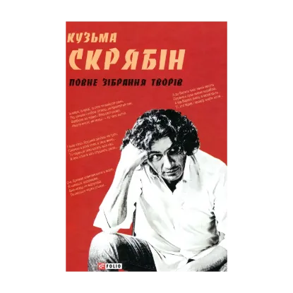 Зображення Кузьма Скрябін. Повне зібрання творів
