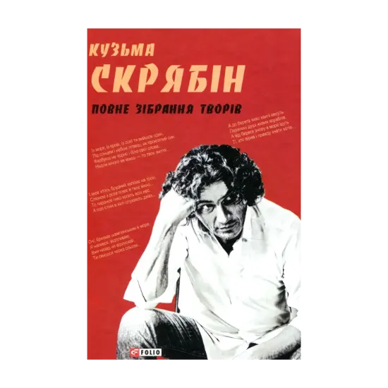 Зображення Кузьма Скрябін. Повне зібрання творів