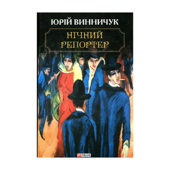 Зображення Нічний репортер