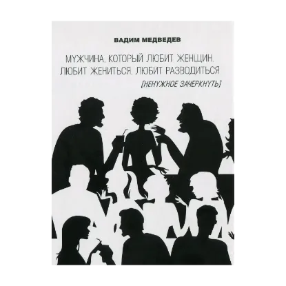 Зображення Мужчина, который любит женщин, любит жениться, любит разводиться (ненужное зачеркнуть)