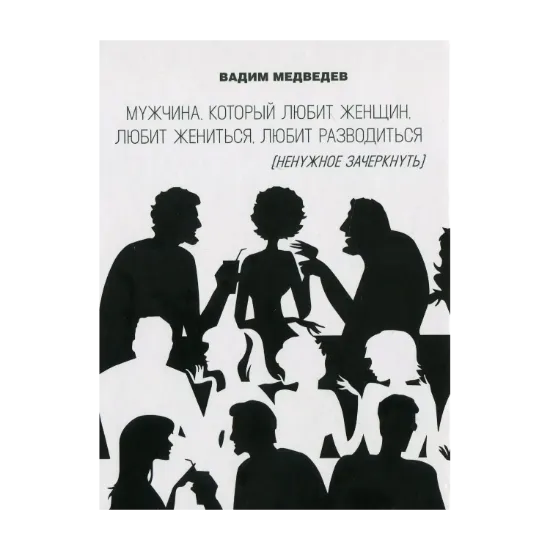 Зображення Мужчина, который любит женщин, любит жениться, любит разводиться (ненужное зачеркнуть)