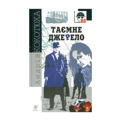 Зображення Таємне джерело