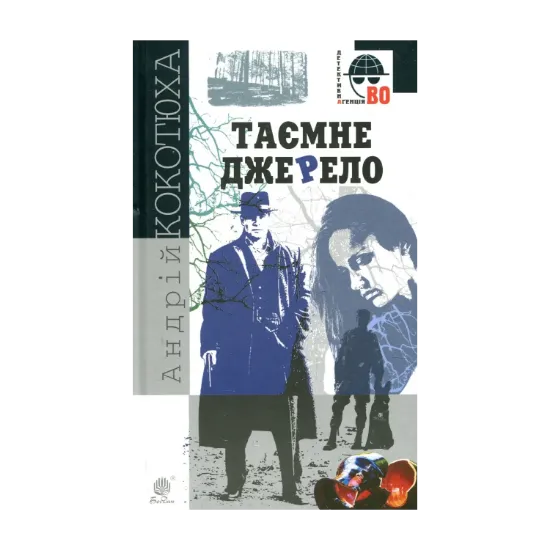 Зображення Таємне джерело
