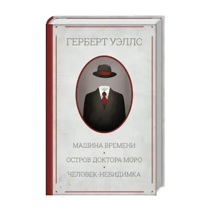 Зображення Машина времени. Остров доктора Моро. Человек-невидимка