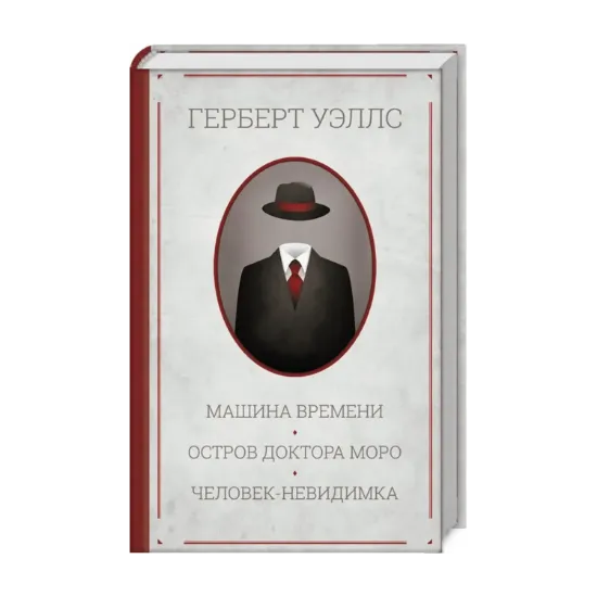 Зображення Машина времени. Остров доктора Моро. Человек-невидимка