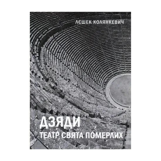 Зображення Дзяди. Театр свята померлих