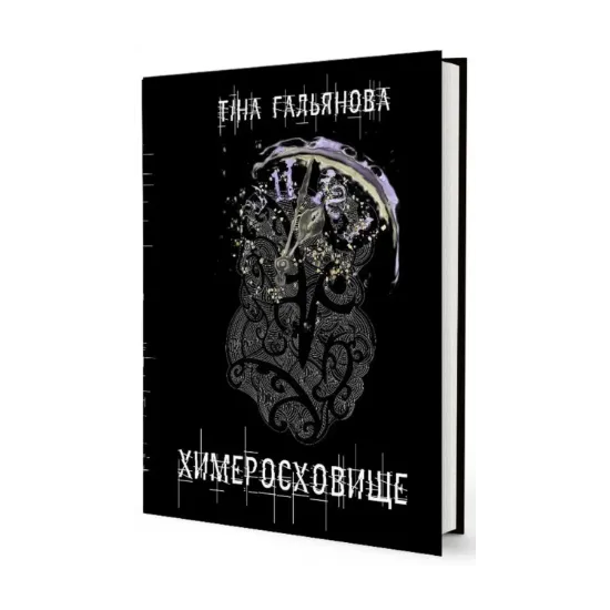 Зображення Химеросховище