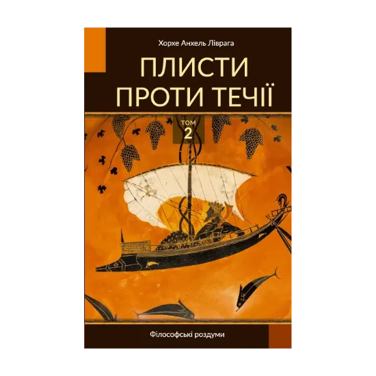 Зображення Плисти проти течії. Том 2