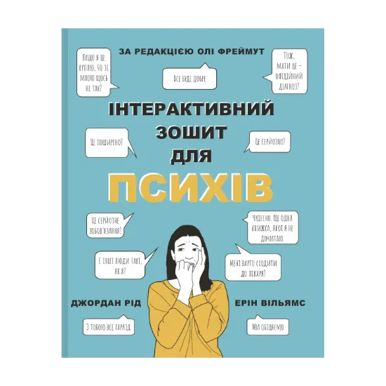 Зображення Інтерактивний зошит для психів