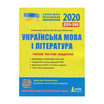 Зображення ЗНО 2020. Українська мова і література. Типові тестові завдання