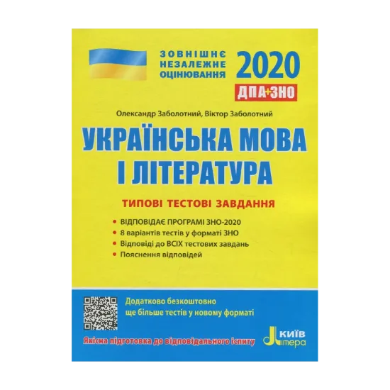 Зображення ЗНО 2020. Українська мова і література. Типові тестові завдання