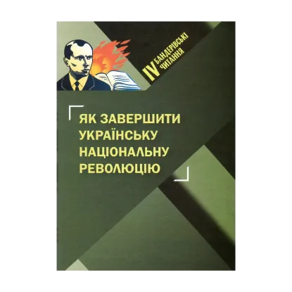 Зображення Як завершити Українську національну революцію. ІV Бандерівські читання