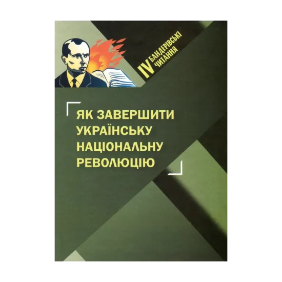 Зображення Як завершити Українську національну революцію. ІV Бандерівські читання