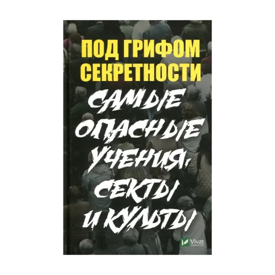 Зображення Под грифом секретности. Самые опасные учения секты и культы