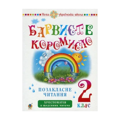 Зображення Українська мова та читання. Позакласне читання. Барвисте коромисло. Хрестоматія із щоденником читача. 2 клас