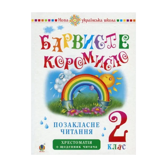 Зображення Українська мова та читання. Позакласне читання. Барвисте коромисло. Хрестоматія із щоденником читача. 2 клас