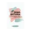 Зображення Інша оптика. Ґендерні виклики сучасності