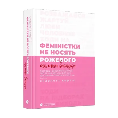 Зображення Феміністки не носять рожевого та інші вигадки