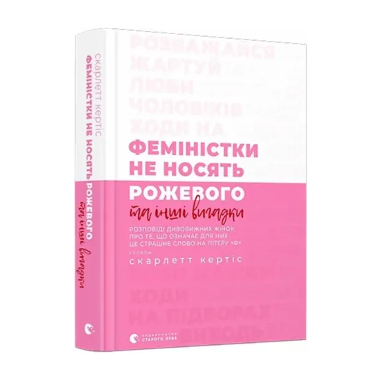 Зображення Феміністки не носять рожевого та інші вигадки