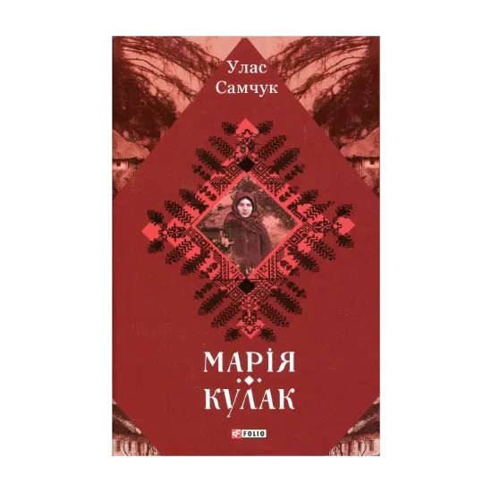 Зображення Марія. Кулак