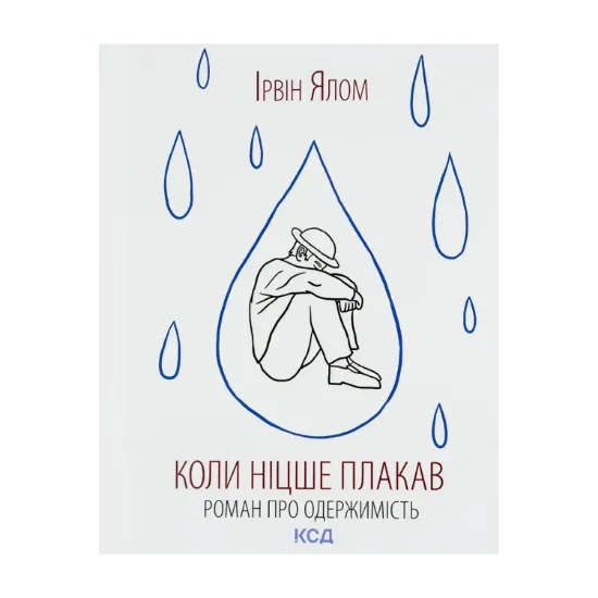Зображення Коли Ніцше плакав