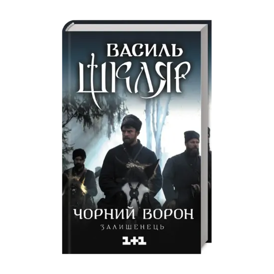 Зображення Чорний ворон. Залишенець