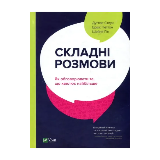 Зображення Складні розмови. Як обговорювати те, що хвилює найбільше