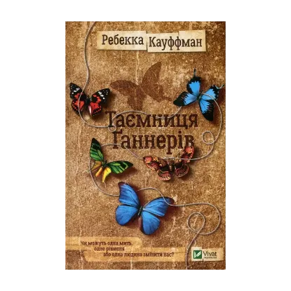 Зображення Таємниця Ґаннерів
