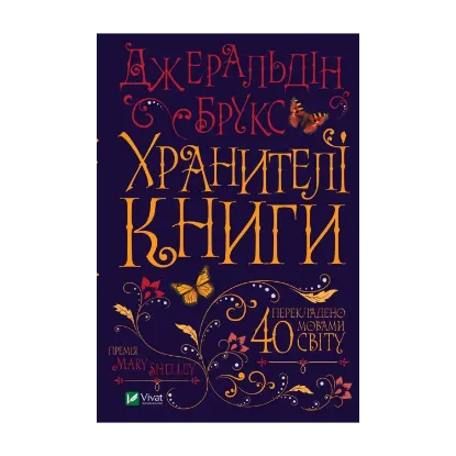 Зображення Хранителі книги