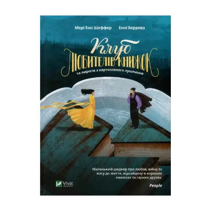 Зображення Клуб любителів книжок та пирогів з картопляного лушпиння