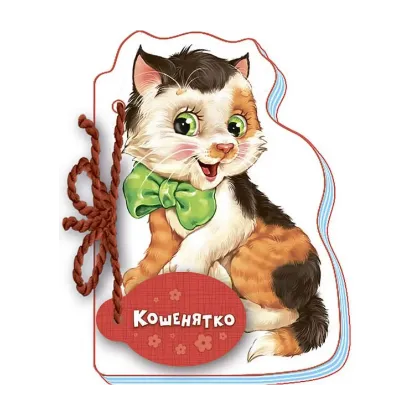 Зображення Мої любі звірятка. Кошенятко