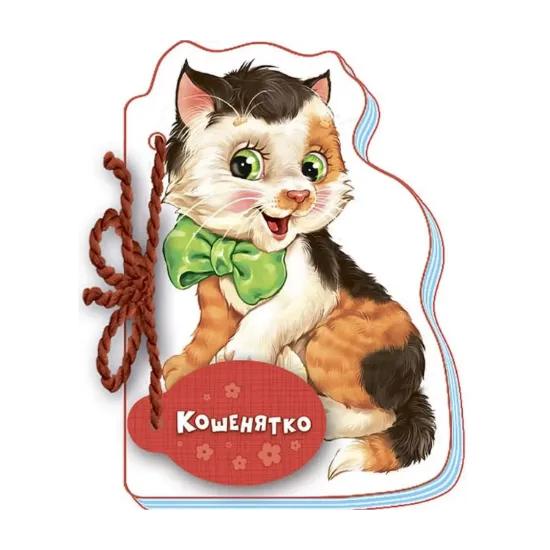 Зображення Мої любі звірятка. Кошенятко