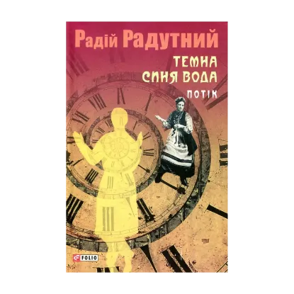 Зображення Темна синя вода. Потік