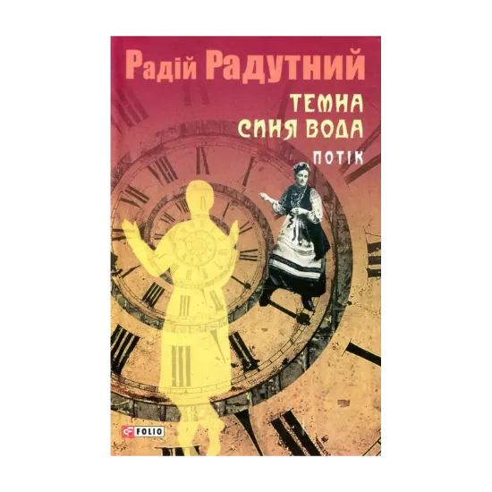 Зображення Темна синя вода. Потік