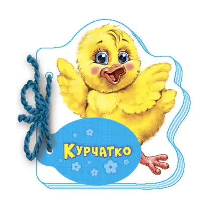 Зображення Мої любі звірятка. Курчатко