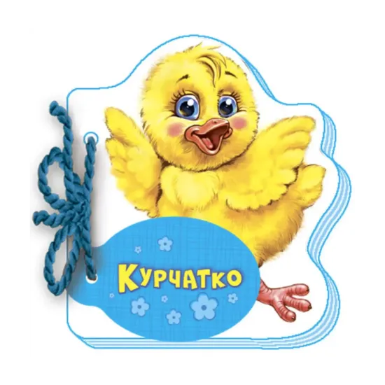 Зображення Мої любі звірятка. Курчатко