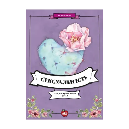 Зображення Сексуальність. Усе, що треба знати до 18