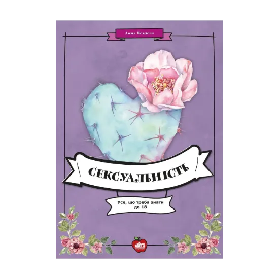 Зображення Сексуальність. Усе, що треба знати до 18