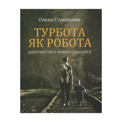 Зображення Турбота як робота: материнство у фокусі соціології