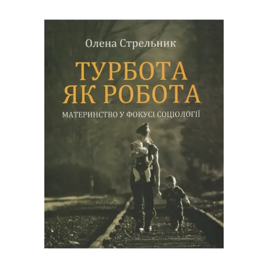 Зображення Турбота як робота: материнство у фокусі соціології