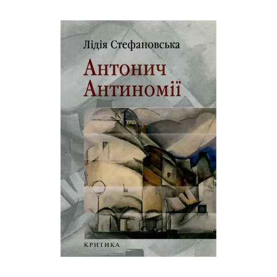Зображення Антонич. Антиномії