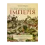 Зображення Непроголошена імперія. Велике князівство Литовське з погляду порівняльно-історичної соціології імперій
