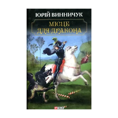 Зображення Місце для дракона