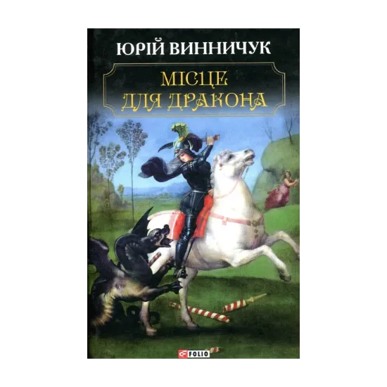 Зображення Місце для дракона